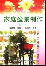 家庭盆景制作   1999  PDF电子版封面  7543913747  江鼎康编著 