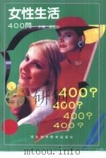 女性生活400问（1999 PDF版）
