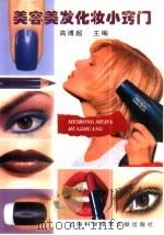 美容美发化妆小窍门（1999 PDF版）