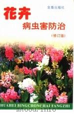 花卉病虫害防治  修订版（1998 PDF版）
