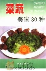 菜蔬美味30种   1996  PDF电子版封面  7508202767  刘自华编著 