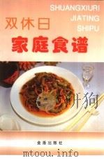 双休日家庭食谱   1997  PDF电子版封面  7508203526  王俊玲编 