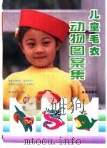 儿童毛衣动物图案集（1998 PDF版）
