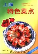 上海特色菜点（1998 PDF版）