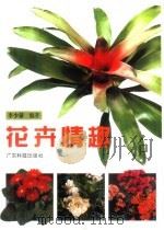花卉情趣（1996 PDF版）