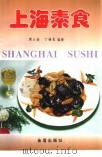 上海素食   1997  PDF电子版封面  7508203852  周三金，丁海良编著 