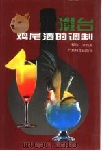 港台鸡尾酒的调制   1996  PDF电子版封面  7535916708  郁华，李伟天编著 