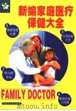 新编家庭医疗保健大全   1998  PDF电子版封面  7204039653  王其先，徐淑琴编著 