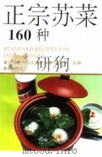 正宗苏菜160种（1993 PDF版）