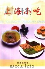 上海小吃   1996  PDF电子版封面  7508202120  周三金，丁海良编著 