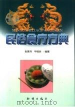 民俗食疗方典   1999  PDF电子版封面  750152162X  张家伟，华福余编著 