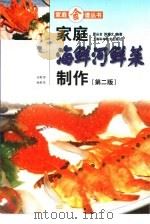 家庭海鲜河鲜菜制作   1998  PDF电子版封面  7532346579  周三金，陈耀文编著 