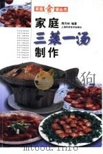 家庭三菜一汤制作（1994 PDF版）