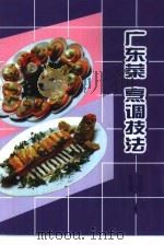 广东菜  续二  烹调技法   1995  PDF电子版封面  7535912664  庄汉城，黎丽甜编著 
