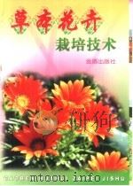 草本花卉栽培技术   1999  PDF电子版封面  750820882X  刘宏涛编著 