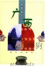 广西（1998 PDF版）