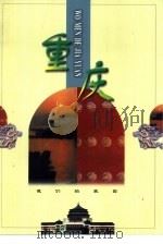 重庆（1998 PDF版）