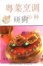 粤菜烹调160种（1994 PDF版）