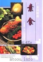 素食  中英对照   1998  PDF电子版封面  7535919235  李曾鹏展编著 