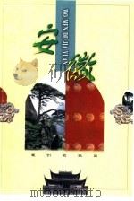 安徽（1998 PDF版）
