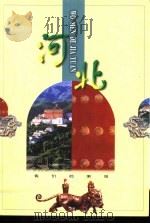 河北   1998  PDF电子版封面  7806032061  齐荫，舒英等编著 