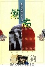 湖南（1998 PDF版）