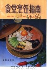 食堂烹饪指南（1990 PDF版）
