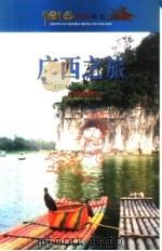 广西之旅（1999 PDF版）