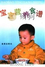 宝宝营养食谱（1995 PDF版）