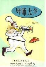 厨师大全（1999 PDF版）