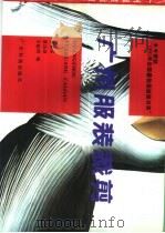 广州服装裁剪（1988 PDF版）