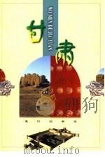 甘肃（1998 PDF版）