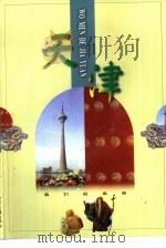 天津（1998 PDF版）