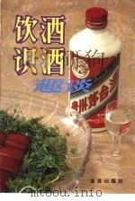 饮酒识酒趣谈（1992 PDF版）