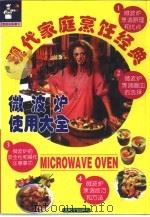 现代家庭烹饪经典  微波炉使用大全（1997 PDF版）