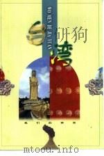 台湾   1998  PDF电子版封面  7806031324  杨立宪编著 