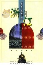 浙江（1998 PDF版）