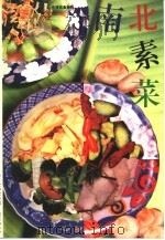 南北素菜   1997  PDF电子版封面  7805217580  严珊编 