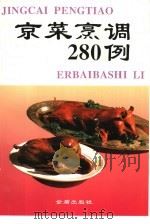 京菜烹调280例（1993 PDF版）