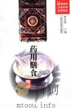 药用膳食精萃   1999  PDF电子版封面  7806196684  杨景海主编 