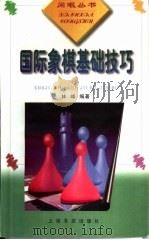 国际象棋基础技巧（1998 PDF版）