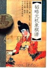 韬略元机象棋谱   1998  PDF电子版封面  7500916469  （清）王相，张自文汇选，屠景明诠注 