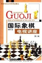 国际象棋电视讲座  第2辑   1999  PDF电子版封面  7504334022  林峰著 
