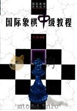 国际象棋中级教程（1997 PDF版）