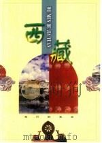 西藏（1998 PDF版）