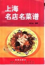 上海名店名菜谱   1993  PDF电子版封面  7800227561  周三金编著 