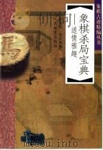 象棋杀局宝典  适情雅趣（1998 PDF版）