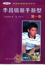 李昌镐新手新型  第1卷（1997 PDF版）