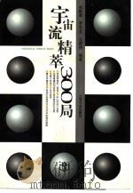 宇宙流精萃300局   1998  PDF电子版封面  7806222545  刘乾胜，罗长北等编著 