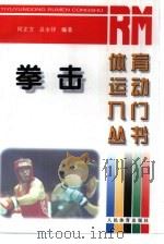 拳击   1997  PDF电子版封面  7500914512  何正方，吕永祥编著 